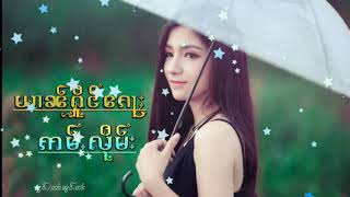 #ယၢၼ်ႁိုင်ၵေႃႈဢမ်ႇလိုမ်း-ႁွင်ႉ/ၸၢႆးၼွင်ႉၸၢႆး