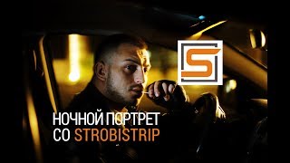 Ночной портрет снятый с портативными вспышками и Strobistrip Ночной портрет снятый с портативными вспышками и Strobistrip