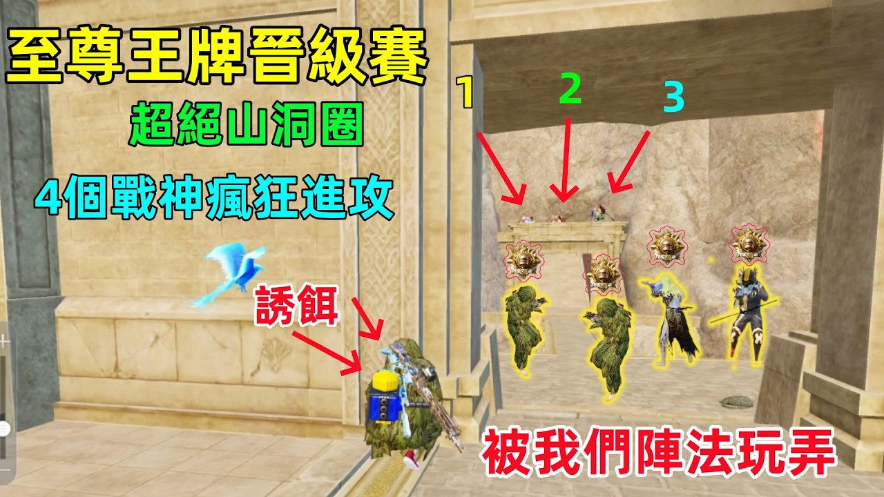 號稱最難的晉級賽！沒想要遇到天命山洞圈，和3個隊友擺陣，我當誘餌，遭遇4個戰神瘋狂進攻，他們太絕望了O(∩_∩)O哈哈~
