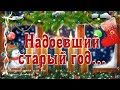 🎄Надоевший старый год... С наступающим Новым Годом 🎄Стихи про уходящий год