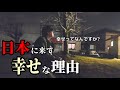 日本に来て幸せな理由|皆様の幸せの基準は何ですか?私が感じる幸せの話をさせて頂きます