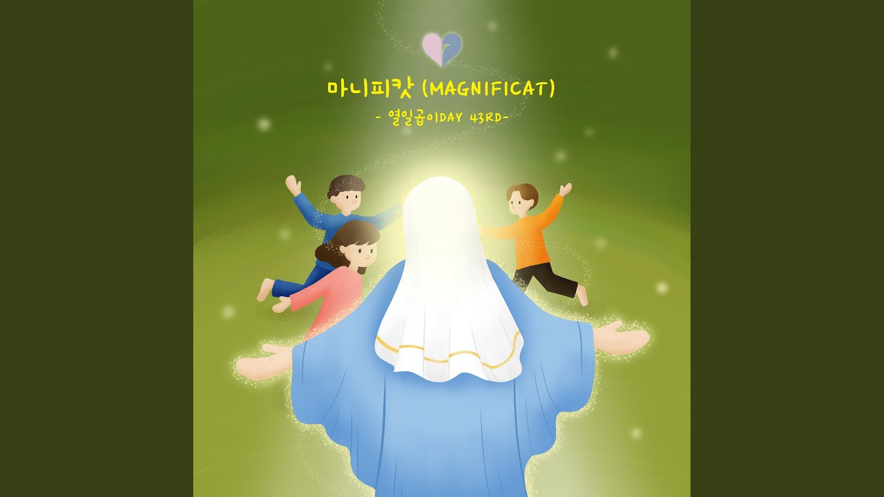 마니피캇 (Magnificat)