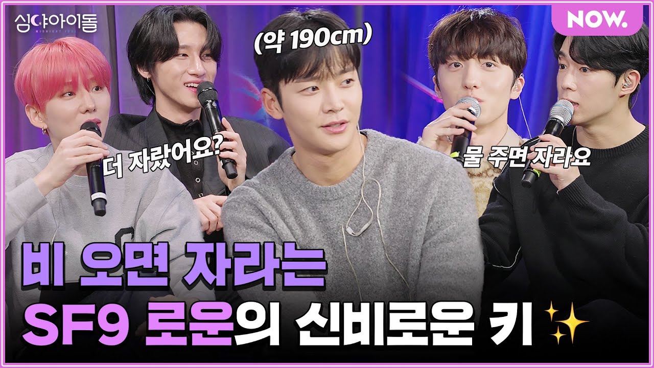 SF9 로운 키는 비 오면 자라난다?💦 신비로운 에셒구 심야 토크!✨[심야아이돌] ep.404 | 네이버 NOW.