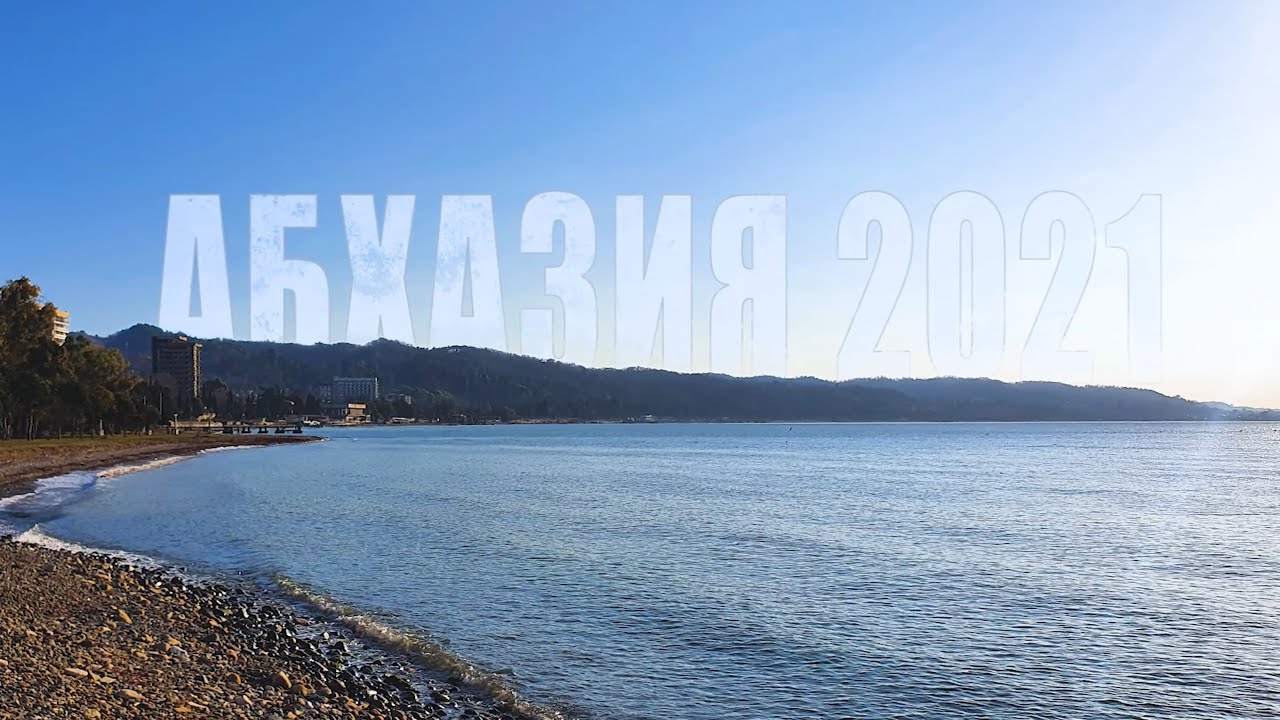 Отдых абхазия 2021 Отдых абхазия 2021