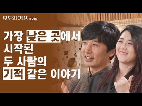 사랑받을 자격이 없다고 느낄 때 들어야 할 이야기ㅣ모두의 거실 20회