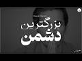 این صدای تو نیست  صدای افکارته  نجومي
