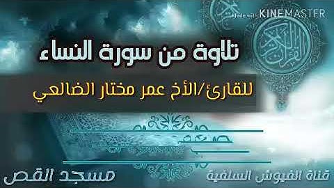 تلاوة طيبة ما تيسر من سورة النساء/ للقارئ الأخ عمر مختار الضالعي/ لتواهي مسجد القص