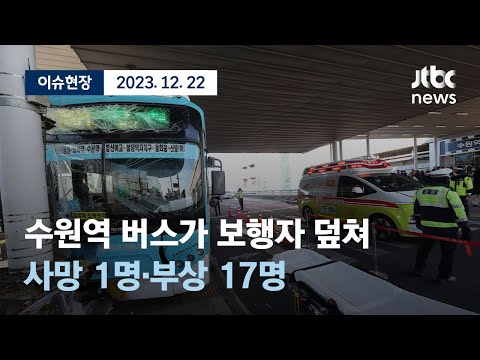 [다시보기] 수원역 환승센터서 버스가 보행자 덮쳐-12월 22일 (금) 풀영상 [이슈현장] / JTBC News
