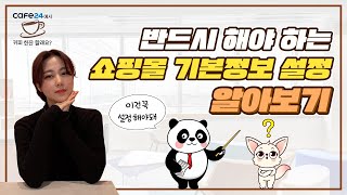 (09) 기본 중의 기본! 반드시 해야하는 쇼핑몰 기본정보 설정 알아보기 | 카페24에서 커피 한잔 할래요?