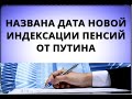 Названа дата НОВОЙ ИНДЕКСАЦИИ ПЕНСИЙ от Путина