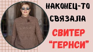 НАКОНЕЦ-ТО связала свитер 