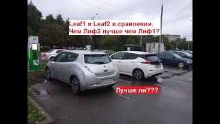 Leaf1 и Leaf2 в сравнении. В чём Лиф2 лучше чем Лиф1?