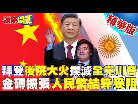 【頭條開講】急凍中國!北京南美挑戰來了!阿根廷川普當選!批中罵俄不願入金磚!還要廢央行全面美元化?20231120@HeadlinesTalk