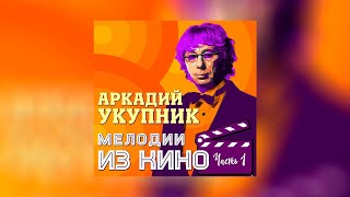 Аркадий Укупник - Мелодии из кино. Часть 1
