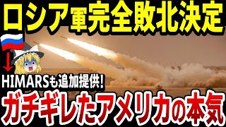 【ゆっくり解説】ロシアを潰す!アメリカがHIMARS含む追加軍事支援へ!これまでにもHIMARSで数多くのロシア軍兵器を破壊!