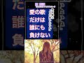 愛の歌だけは誰にも負けない... #松原健之「また逢いたいね」#茜まさお #中島卓偉 #奇跡のクリスタルボイス #ヒューマンボイス #愛の歌
