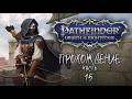 ПРОХОЖДЕНИЕ ❖ Pathfinder: Wrath of the Righteous #15