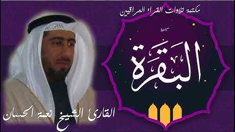 سورة البقرة كاملة بمقام عراقي بصوت الشيخ نعمة الحسان Sheikh Nima Al Hassan