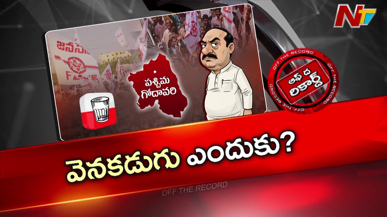 Janasena : ఉమ్మడి పశ్చిమ గోదావరి జిల్లాల్లో తగ్గిన జనసేన జోష్ | OTR | NTV Telugu