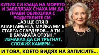 картинка: Купих къща на морето и забелязах снаха ми да я показва на родителите си: „Аз ще се настаня тук…“