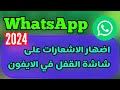 طريقة اضهار اشعارات الواتساب على شاشة القفل في الايفون