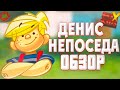 ДЕНИС МУЧИТЕЛЬ | ОБЗОР (Годное ретро)