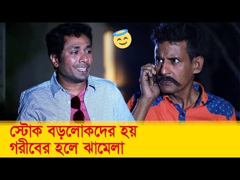 স্টোক-বড়লোকদের-হয়,-গরীবের-হলে-ঝামেলা!-হাসুন-আর-দেখুন---bangla-funny-video---boishakhi-tv-comedy