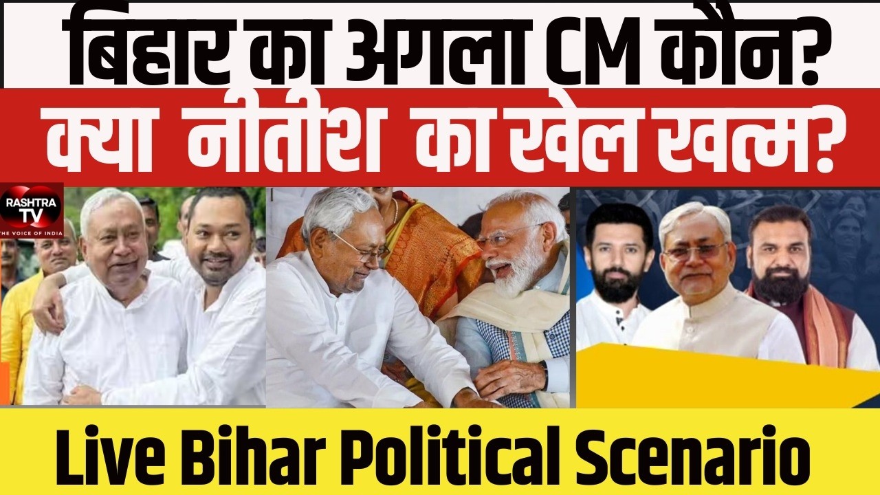 Live Bihar Political Scenario: Nitish Kumar’s Future and the Next CM Face BJP vs JDU । New CM News