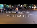 Нячанг 2019 | Уличная вьетнамская еда