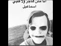 شاعر الليل قصيدة انا مش هاجر ولا قلبي اسماعيل  mp3