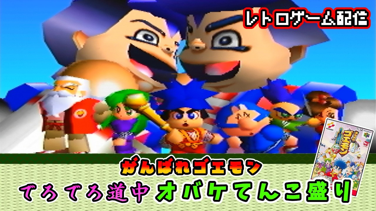 レトロゲーム配信」がんばれゴエモン～でろでろ道中オバケてんこ盛り