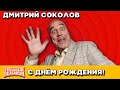 Уральские Пельмени — День Рождения Дмитрия Соколова