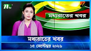 🟢 মধ্যরাতের খবর | Moddho Rater Khobor | 15 September 2026 | NTV Latest News Update