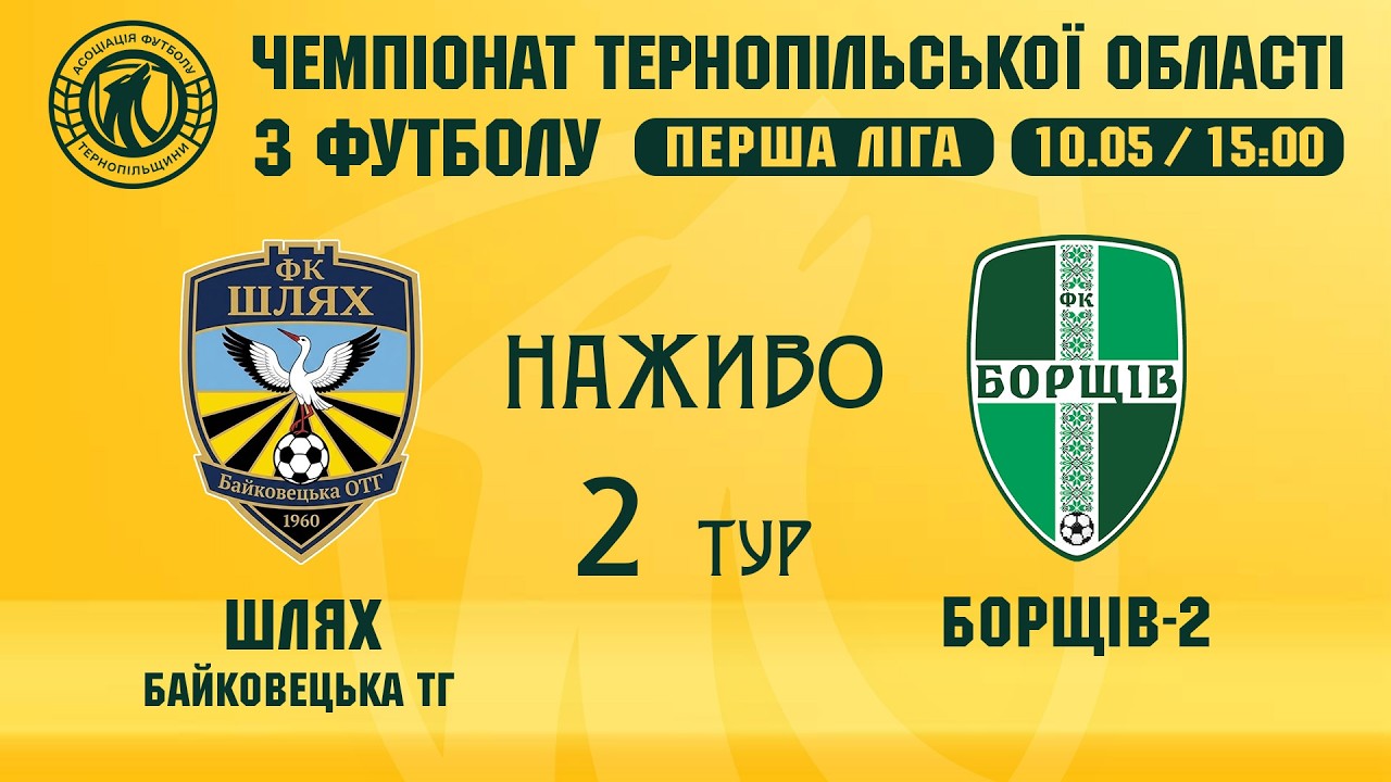 "Шлях" Байковецька ТГ - "Борщів-2" / ЧЕМПІОНАТ ТЕРНОПІЛЬЩИНИ / ПЕРША ЛІГА