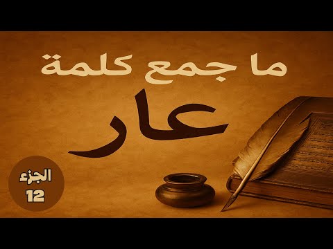 ما جمع كلمة عار معلومة لغوية قد تدهشك