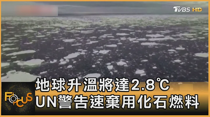 地球升溫將達2.8℃ UN警告速棄用化石燃料｜方念華｜FOCUS全球新聞 20230616@TVBSNEWS01 - 天天要聞