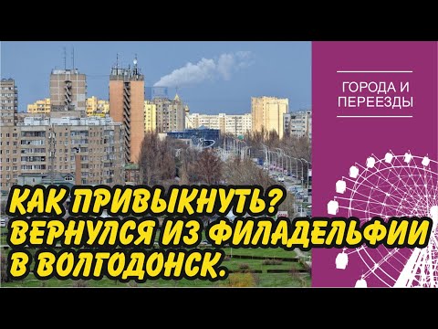 Как теперь привыкнуть? Вернулся в Волгодонск из Филадельфии.