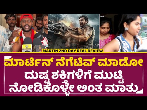 ಮಾರ್ಟಿನ್ ನೆಗೆಟಿವ್ ಮಾಡೋರೀಗೆ ಮುಟ್ಟಿನೋಡಿಕೊಳ್ಳೇ ಅಂತ ಮಾತು | Martin 2nd Day Real reaview | Dhruva | SStv ಮಾರ್ಟಿನ್ ನೆಗೆಟಿವ್ ಮಾಡೋರೀಗೆ ಮುಟ್ಟಿನೋಡಿಕೊಳ್ಳೇ ಅಂತ ಮಾತು | Martin 2nd Day Real reaview | Dhruva | SStv