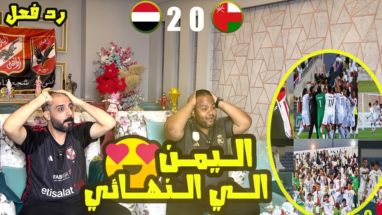 ردة فعل مصريين 🇪🇬اليمن🇾🇪وعمان 2-0 🇴🇲التأهل الي نهائي كأس الخليج تحت 20 عام🤩متعة كروية واحداث جنونية😱