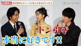 佐藤寛太、初対面時のエピソードに見上愛＆青木柚がドン引き「本当に好きです」　映画『不死身ラヴァーズ』完成披露試写会