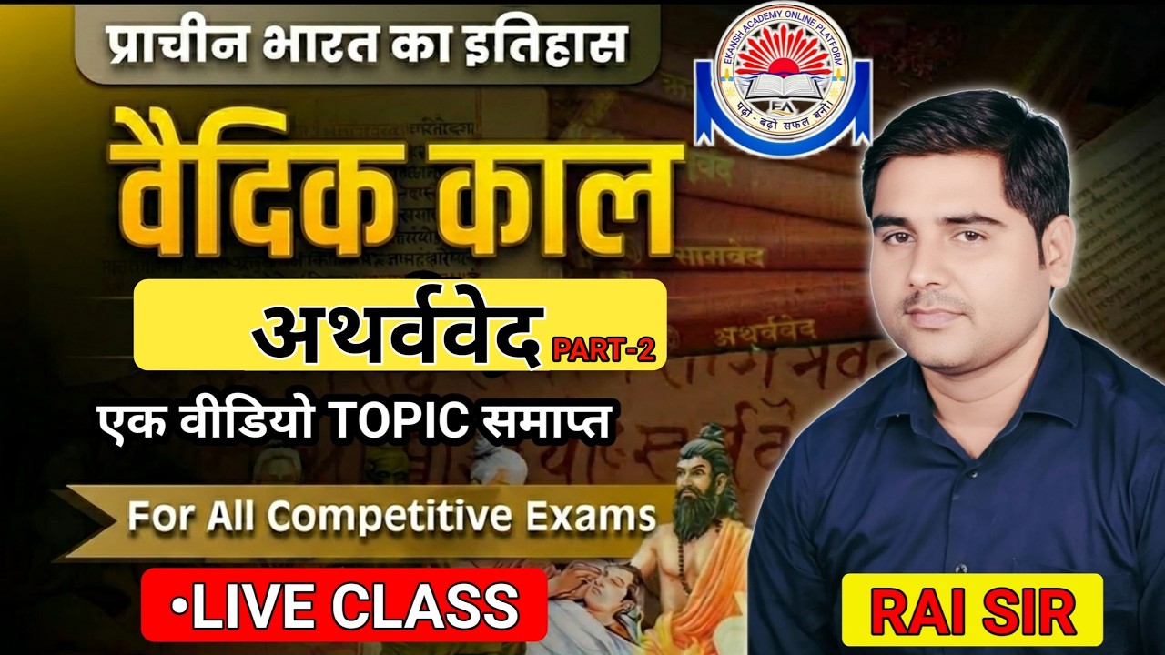 HISTORY - उत्तर वैदिक काल (अथर्ववेद) || PART 2 || ALL COMPETITIVE EXAM || BY- RAI SIR #raisir