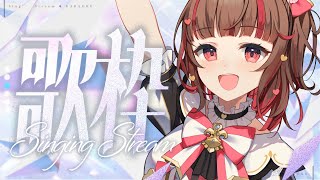 【#歌枠】1曲聴いてってくださいっ⛄Karaoke🍠Singing Stream【Vtuber】