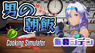 【Cooking Simulator】おまいらの朝飯を作る朝活枠.ep2【新人vtuber /衛暮シデン】