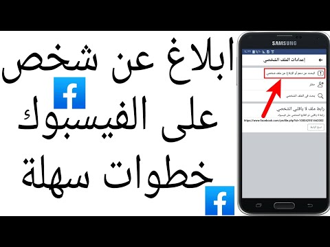 فيديو: 4 طرق لمعرفة من قام بحظرك على Facebook