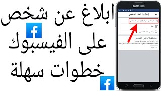 ابلاغ عن شخص على الفيسبوك خطوات سهلة