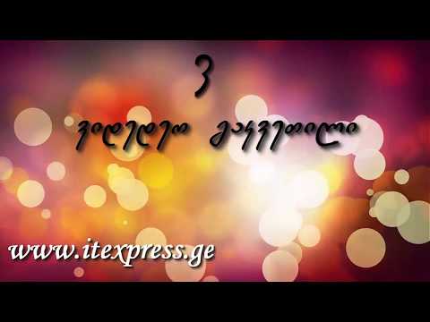 ქართული კლავიატურა ანდროიდზე.