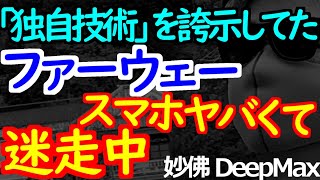 02-28 アメリカなしで大丈夫と豪語していたファーウェーの今