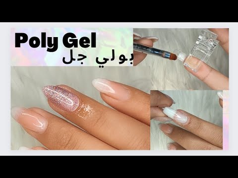 بولي جل الاظافر بطريقه سهله وبسيطه   