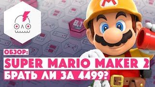 Обзор SUPER MARIO MAKER 2 • Бесконечный поток Марио
