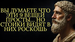 видео: 9 вещей которые следует считать РОСКОШЬЮ а не простой ВАРИАНТОМ   Стоицизм картинка: 9 вещей которые следует считать РОСКОШЬЮ а не простой ВАРИАНТОМ   Стоицизм